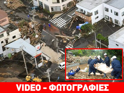 Ιαπωνία: Φονικό το πέρασμα του τυφώνα Ουίφα Ιαπωνία: Φονικό το πέρασμα του τυφώνα Ουίφα