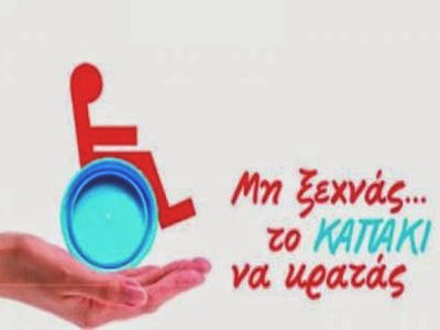 Συγκεντρώνουν πλαστικά καπάκια με σκοπό την προμήθεια αναπηρικού αμαξιδίου