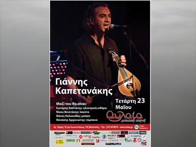 Γιάννης Καπετανάκης