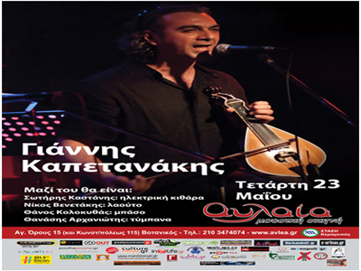 Γιάννης Καπετανάκης