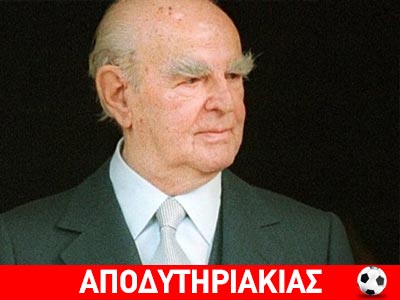 Καραμανλής, αρχηγός ή δεξιός;