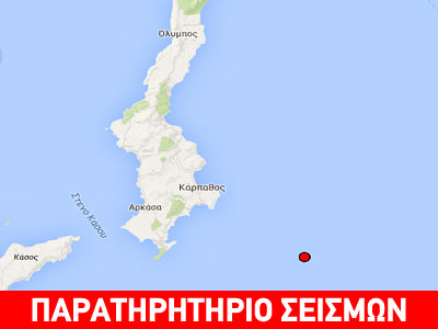 Σεισμική δόνηση 3,9R νοτιοανατολικά της Καρπάθου