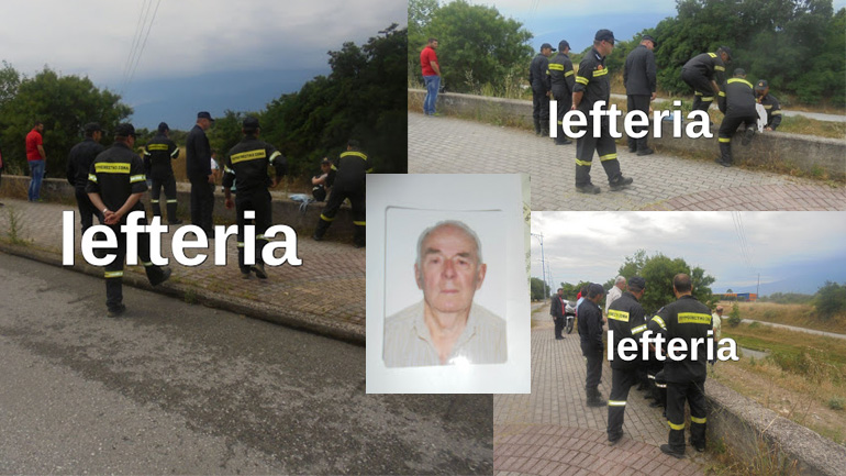 Βρέθηκε νεκρός ο ηλικιωμένος που αγνοείτο στην Κατερίνη