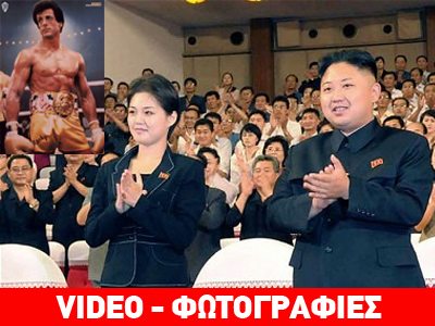 Όταν ο ηγέτης της Β. Κορέας συνάντησε τον… Rocky