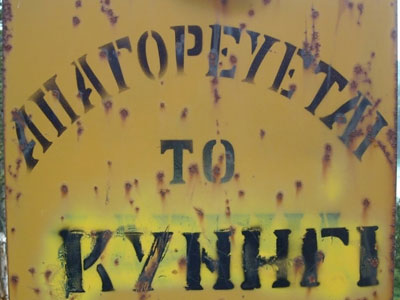 Ζάκυνθος: Κυνηγώντας τους… λαθροθήρες