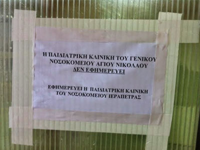 Αν αρρωστήσει παιδί στον Άγιο Νικόλαο, θα πάει… Ιεράπετρα!