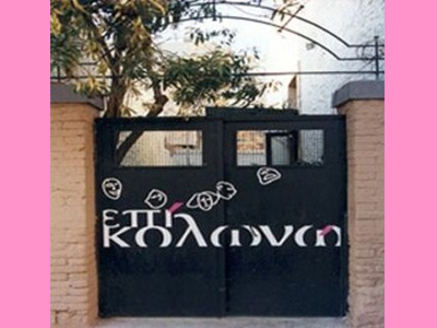 Εργαστήριο Θεατρικής Γραφής