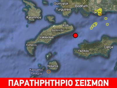 Σεισμός 3,6R νοτιοανατολικά από την Κω