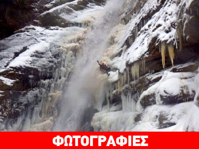 Κοζάνη: Όταν πάγωσε ο καταρράκτης