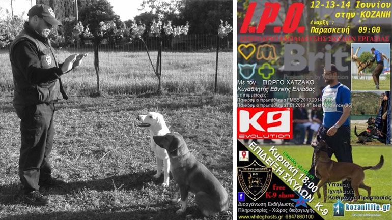 Τριήμερο σεμινάριο εκπαίδευσης σκύλων εργασίας στην Κοζάνη