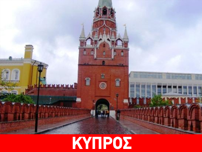 Κρεμλίνο: Ανεπίτρεπτες οι μονομερείς ενέργειες και η επίδειξη δύναμης στην Κύπρο