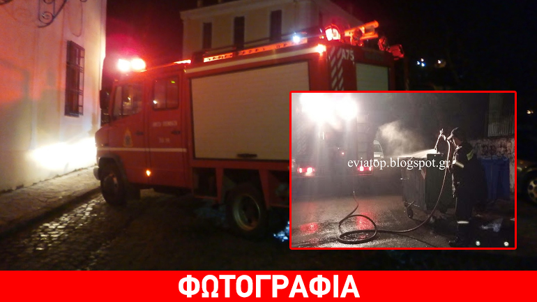 «Λαμπάδιασαν» κάδοι απορριμμάτων στη Χαλκίδα