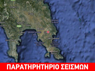 Σεισμική δόνηση 4,1R στη Λακωνία Σεισμική δόνηση 4,1R στη Λακωνία