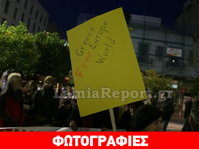 Συλλαλητήριο συμπαράστασης στη Λαμία: «Δεν κάνουμε πίσω – Θα νικήσουμε»