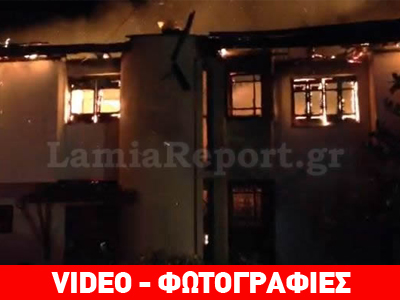 Φθιώτιδα: Κάηκε ολοσχερώς διώροφο σπίτι στην Πελασγία