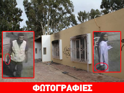 Λιβύη: Νέα στοιχεία για την επίθεση στην αμερικανική πρεσβεία