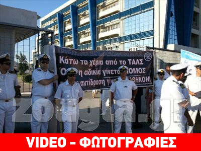 Παράσταση διαμαρτυρίας στο Υπουργείο Ναυτιλίας