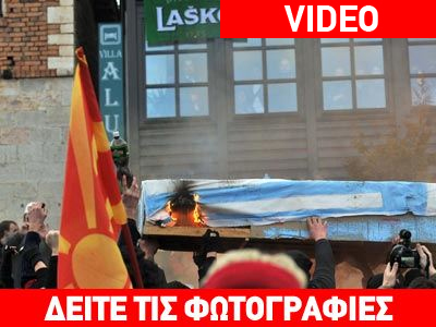 ΠΓΔΜ: Νέα πρόκληση με την «κηδεία της Ελλάδας»