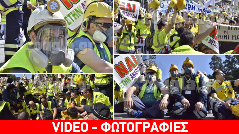 Μεταλλωρύχοι πλημμύρισαν την Αθήνα Μεταλλωρύχοι πλημμύρισαν την Αθήνα