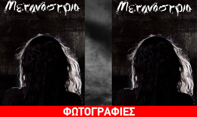 Η «Μετανάστρια» κάνει πρεμιέρα στο «Τεχνοστάσιο»