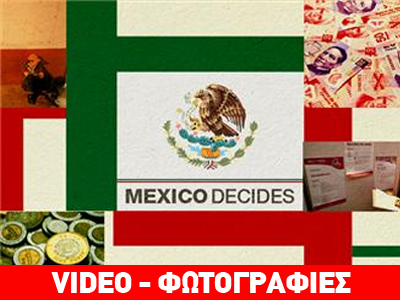 Μεξικό: Με το βλέμμα στις κάλπες