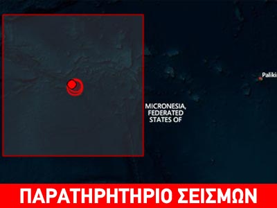 Ισχυρός σεισμός στη Μικρονησία