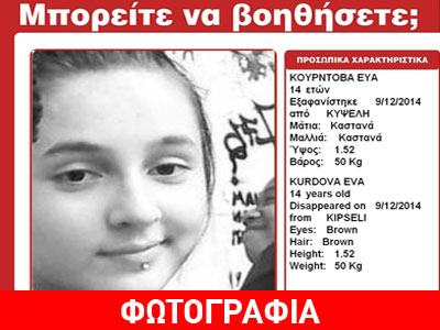 Εξαφάνιση της ανήλικης Εύας Κούρντοβα