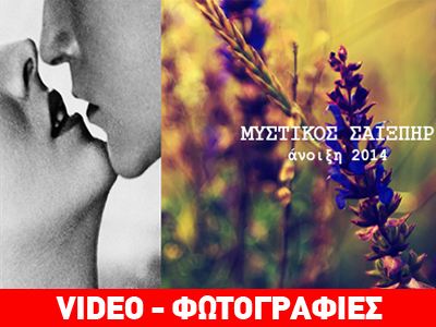 «Μυστικός Σαίξπηρ»