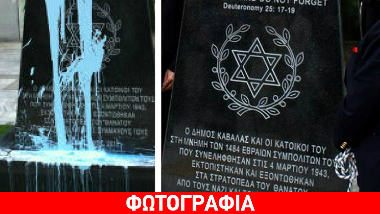 Καβάλα: Έριξαν μπλε μπογιά στο μνημείο του Ολοκαυτώματος