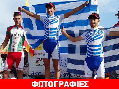 Τρία μετάλλια για την ορεινή ποδηλασία στο Βαλκανικό Πρωτάθλημα