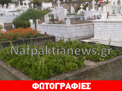 Μποστάνι σε νεκροταφείο της Ναυπάκτου!