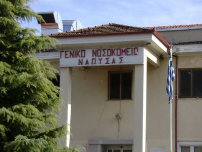 Αλλαγή πολιτικής στο νοσοκομείο Νάουσας