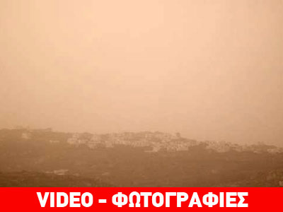 Η αφρικανική σκόνη «έπνιξε» τη Νάξο