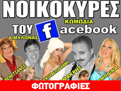 Νοικοκυρές του Facebook