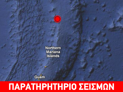 Σεισμός 5,5R στις Βόρειες Μαριάνες Νήσους