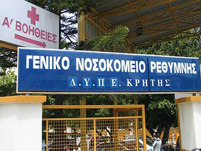 Επίσχεση εργασίας στο νοσοκομείο Ρεθύμνου