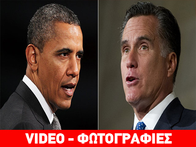 Barack Obama Vs Mitt Romney: Μάχη μέχρι τελικής πτώσης