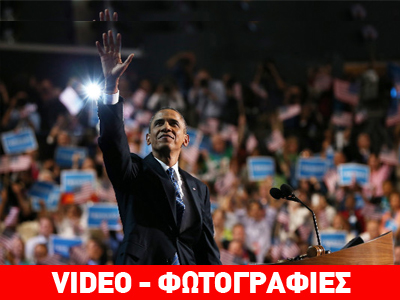Η ομιλία του Barack Obama στο συνέδριο των Δημοκρατικών