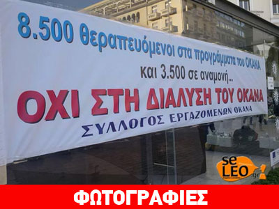 Καθιστική διαμαρτυρία των εργαζομένων του ΟΚΑΝΑ στη Θεσσαλονίκη