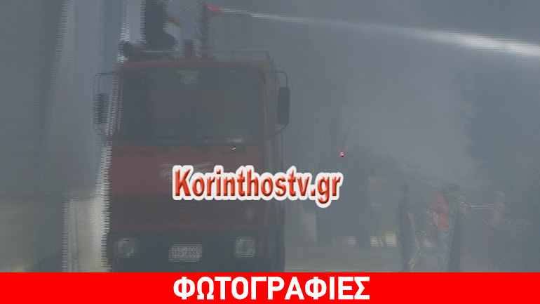 Κορινθία: Φωτιά σε εγκαταλελειμμένο συσκευαστήριο