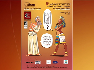 9η Διεθνής Συνάντηση Αρχαιολογικής Ταινίας