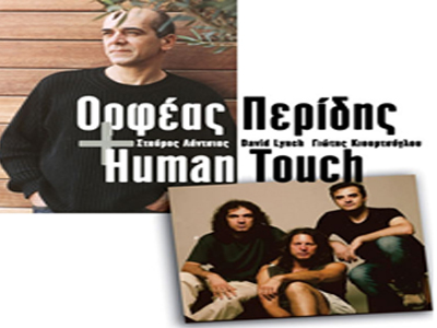 Ορφέας Περίδης & Human Touch