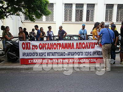 Παράσταση διαμαρτυρίας αρχαιολόγων έξω από το Υπουργείο Πολιτισμού