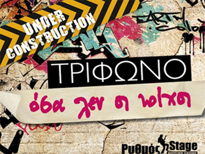 «Όσα λεν οι Τοίχοι»