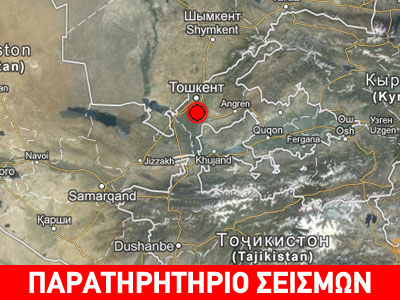 Σεισμός 5,5R στο Ουζμπεκιστάν