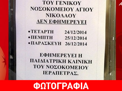 Αγ. Νικόλαος: Αντί για ευχετήρια κάρτα… φωτογραφία της «κλειστής» παιδιατρικής κλινικής!