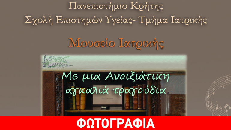 Εκδήλωση στο Μουσείο Ιατρικής