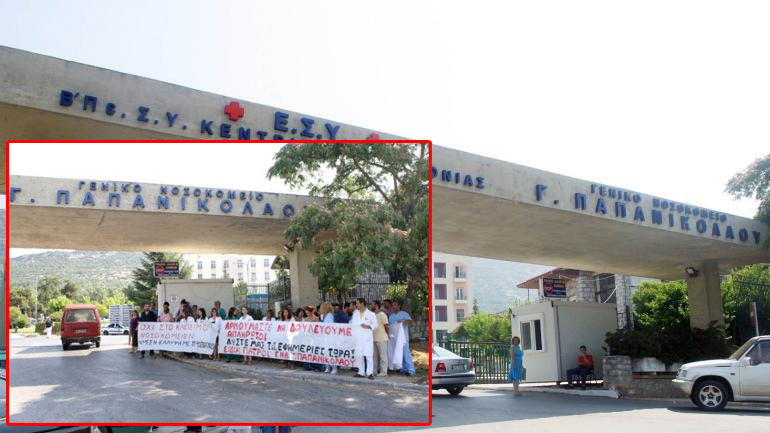 Θεσσαλονίκη: Συγκέντρωση διαμαρτυρίας στο νοσοκομείο Παπανικολάου