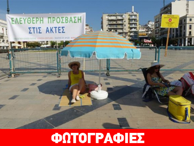 Πάτρα: Περιφραγμένη πλαζ στην… πλατεία Γεωργίου!