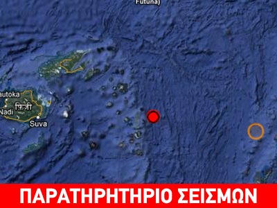 Σεισμός 5,6R ανατολικά των νήσων Φίτζι